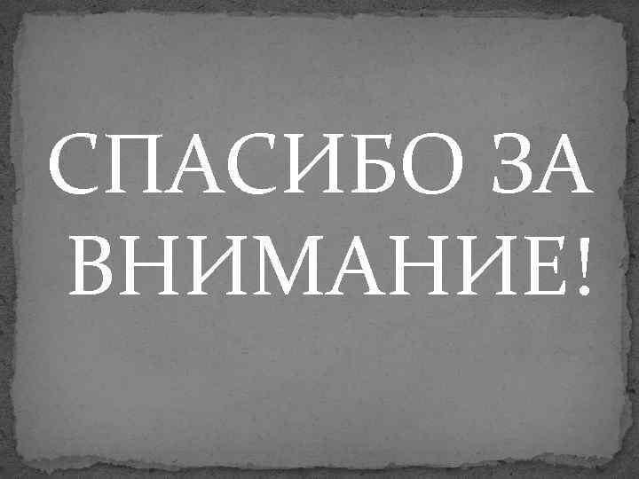 СПАСИБО ЗА ВНИМАНИЕ! 