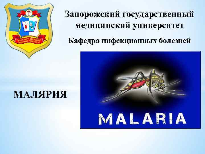 Запорожский государственный медицинский университет Кафедра инфекционных болезней МАЛЯРИЯ 