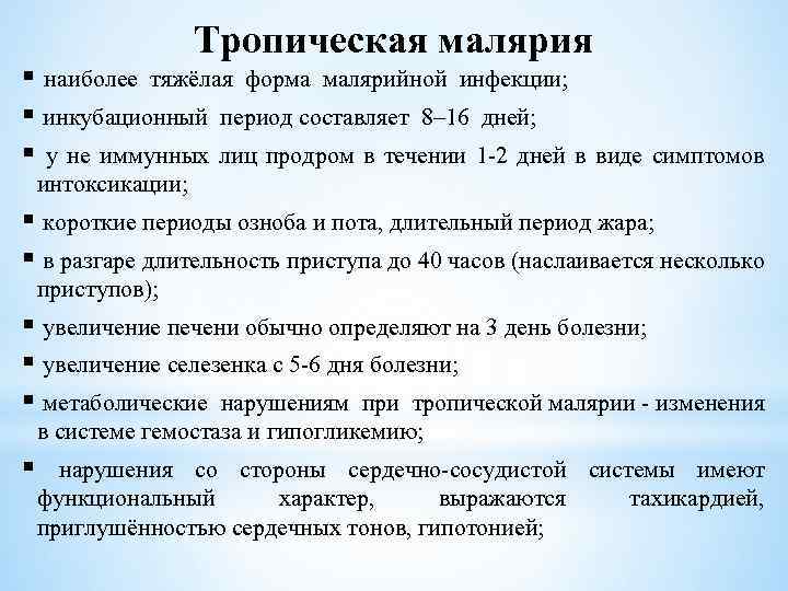 Тропическая малярия § наиболее тяжёлая форма малярийной инфекции; § инкубационный период составляет 8– 16