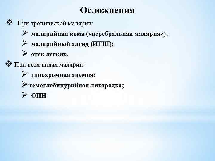 Осложнения v При тропической малярии: Ø Ø Ø малярийная кома ( «церебральная малярия» );