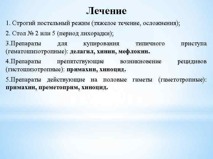 Лечение 1. Строгий постельный режим (тяжелое течение, осложнения); 2. Стол № 2 или 5