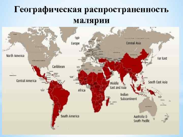 Географическая распространенность малярии 