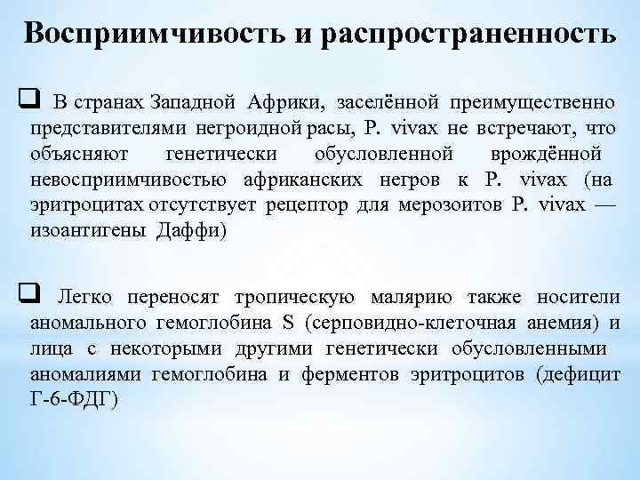 Восприимчивость и распространенность q В странах Западной Африки, заселённой преимущественно представителями негроидной расы, P.