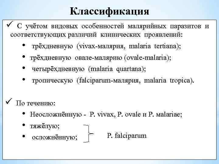 Классификация ü С учётом видовых особенностей малярийных паразитов и соответствующих различий клинических проявлений: •