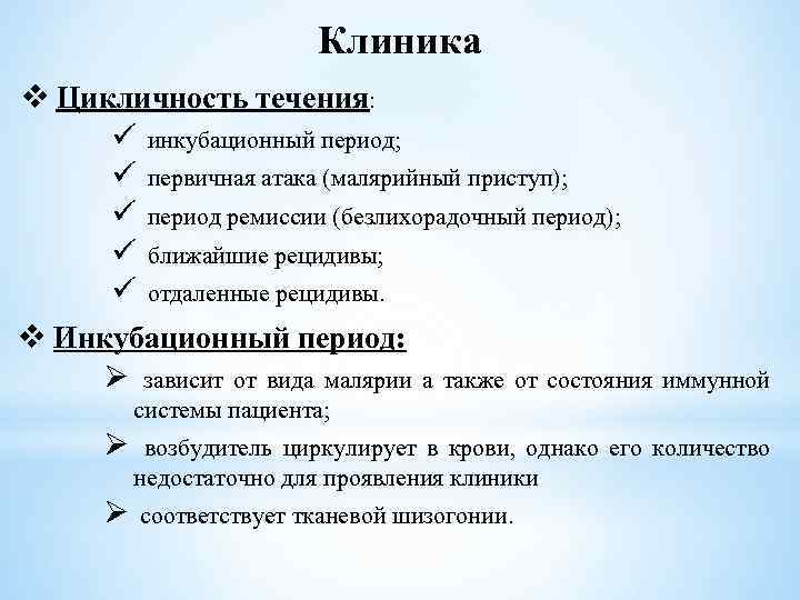 Клиника v Цикличность течения: ü инкубационный период; ü первичная атака (малярийный приступ); ü период