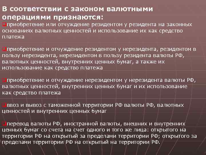 В соответствии с законом валютными операциями признаются: qприобретение или отчуждение резидентом у резидента на