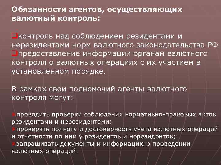 Обязанности агентов, осуществляющих валютный контроль: qконтроль над соблюдением резидентами и нерезидентами норм валютного законодательства