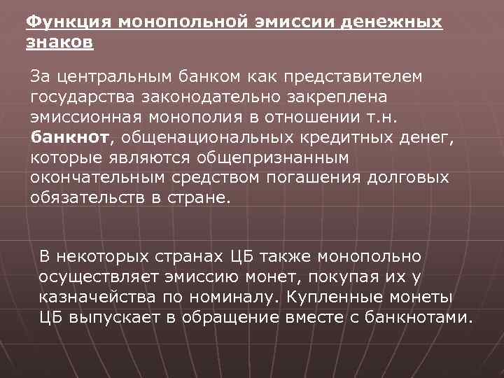 Функция монопольной эмиссии денежных знаков За центральным банком как представителем государства законодательно закреплена эмиссионная