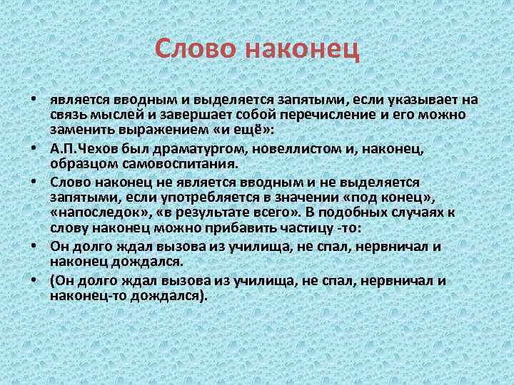 Слово наконец • является вводным и выделяется запятыми, если указывает на связь мыслей и