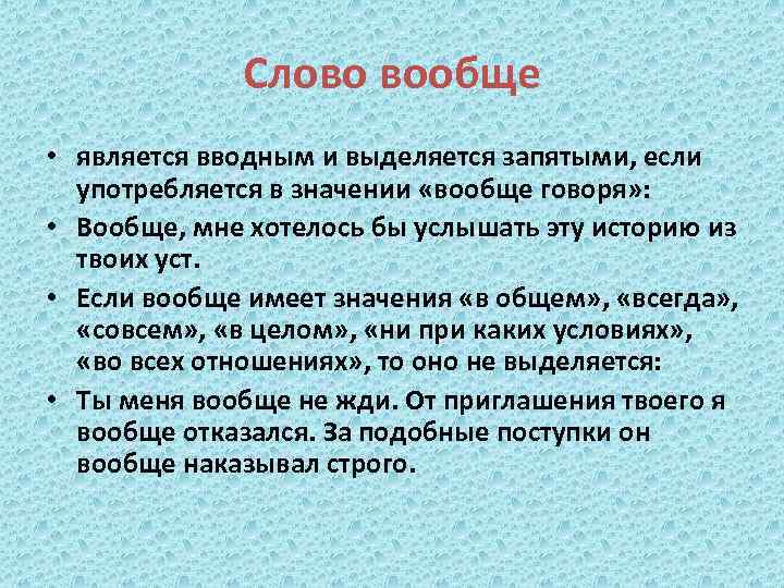 Есть слово не совсем. Вводное слово вообще выделяется запятыми. Вообще вводное слово выделяется. Вообще выделение запятыми. Значение слова вообще.