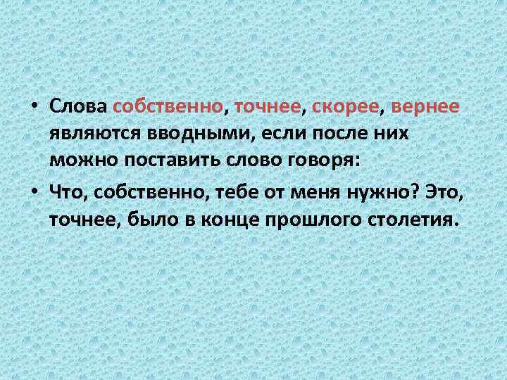  • Слова собственно, точнее, скорее, вернее являются вводными, если после них можно поставить