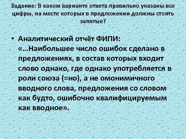 Задание: В каком варианте ответа правильно указаны все цифры, на месте которых в предложении