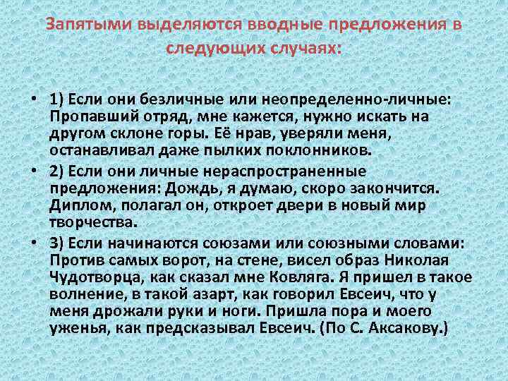 Запятыми выделяются вводные предложения в следующих случаях: • 1) Если они безличные или неопределенно-личные: