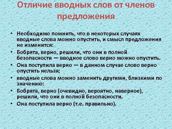 Отличие вводных слов от членов предложения • Необходимо помнить, что в некоторых случаях вводные