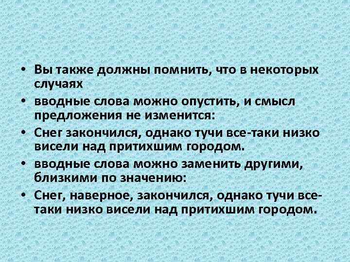  • Вы также должны помнить, что в некоторых случаях • вводные слова можно