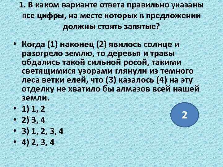 1. В каком варианте ответа правильно указаны все цифры, на месте которых в предложении