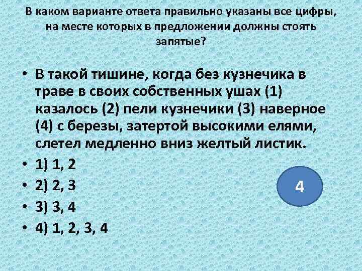В каком варианте ответа правильно указаны все цифры, на месте которых в предложении должны