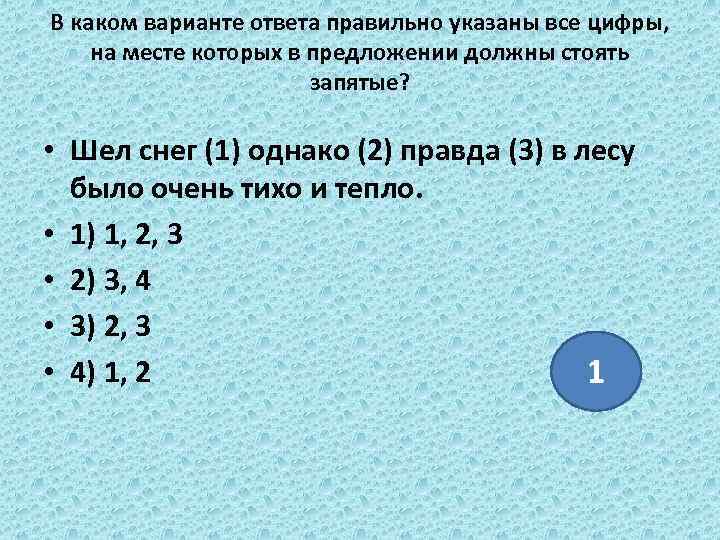 В каком варианте ответа правильно указаны все цифры, на месте которых в предложении должны