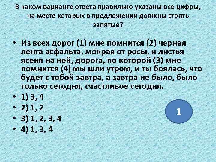 В каком варианте ответа правильно указаны все цифры, на месте которых в предложении должны
