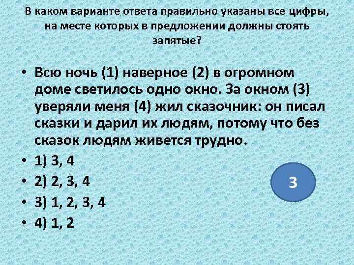 В каком варианте ответа правильно указаны все цифры, на месте которых в предложении должны