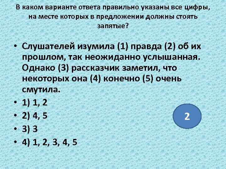 В каком варианте ответа правильно указаны все цифры, на месте которых в предложении должны
