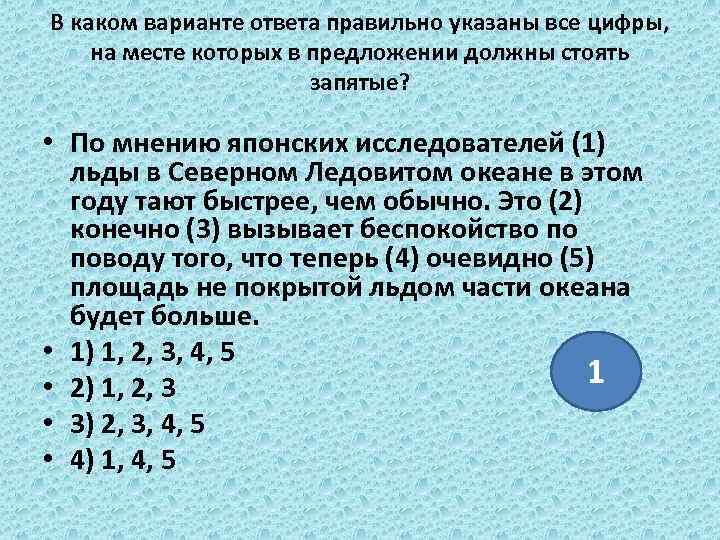 В каком варианте ответа правильно указаны все цифры, на месте которых в предложении должны