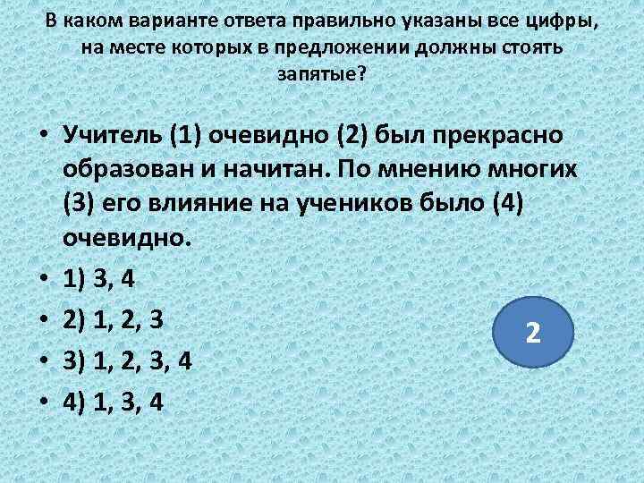 В каком варианте ответа правильно указаны все цифры, на месте которых в предложении должны