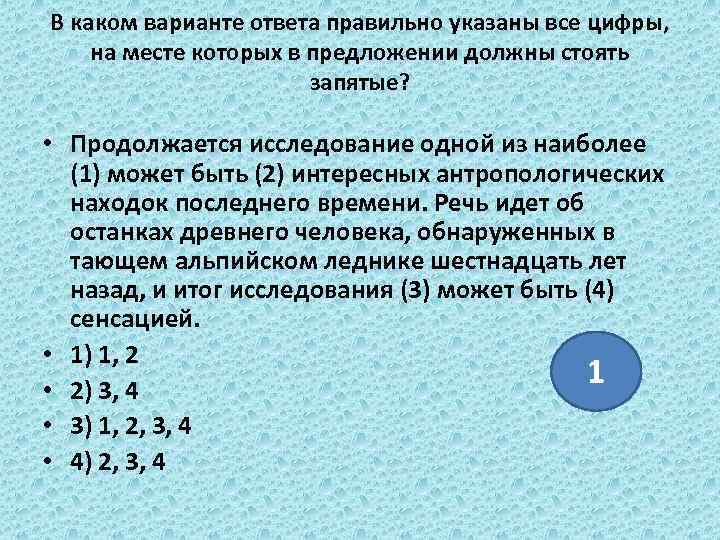 В каком варианте ответа правильно указаны все цифры, на месте которых в предложении должны