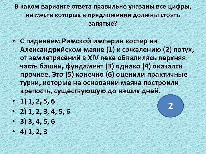 В каком варианте ответа правильно указаны все цифры, на месте которых в предложении должны