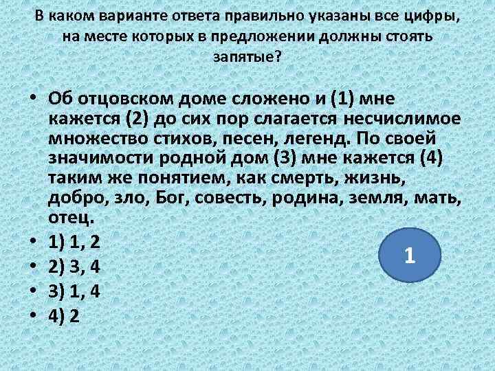 В каком варианте ответа правильно указаны все цифры, на месте которых в предложении должны
