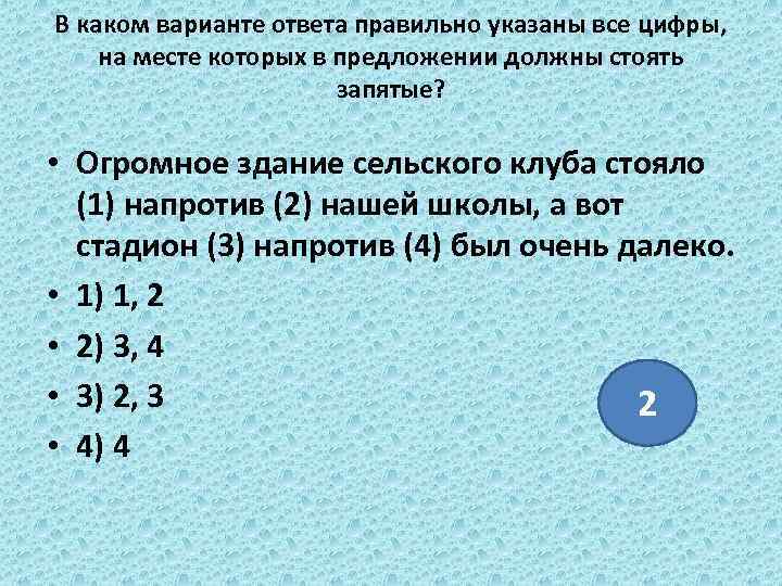 В каком варианте ответа правильно указаны все цифры, на месте которых в предложении должны