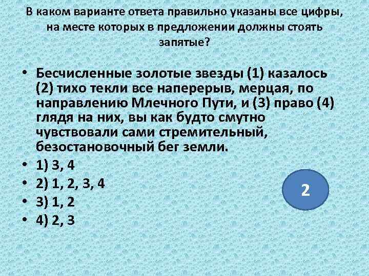 В каком варианте ответа правильно указаны все цифры, на месте которых в предложении должны