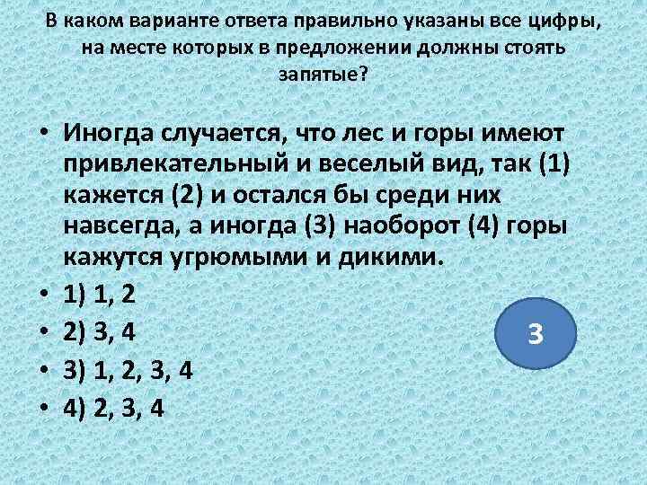 В каком варианте ответа правильно указаны все цифры, на месте которых в предложении должны