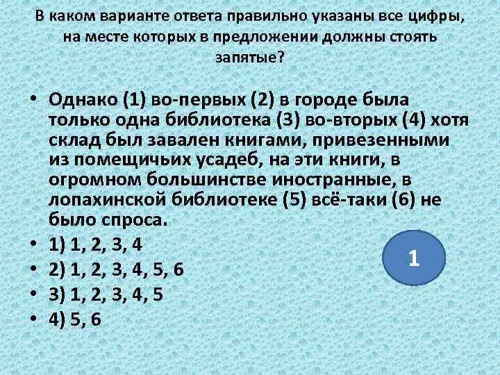 В каком варианте ответа правильно указаны все цифры, на месте которых в предложении должны