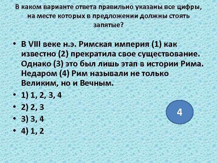 В каком варианте ответа правильно указаны все цифры, на месте которых в предложении должны