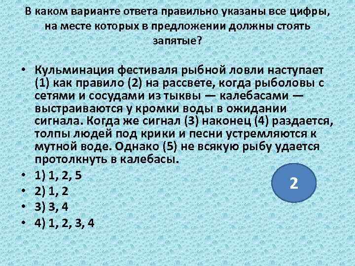 В каком варианте ответа правильно указаны все цифры, на месте которых в предложении должны