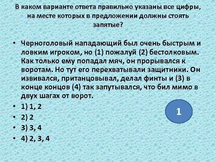В каком варианте ответа правильно указаны все цифры, на месте которых в предложении должны