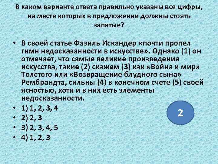 В каком варианте ответа правильно указаны все цифры, на месте которых в предложении должны