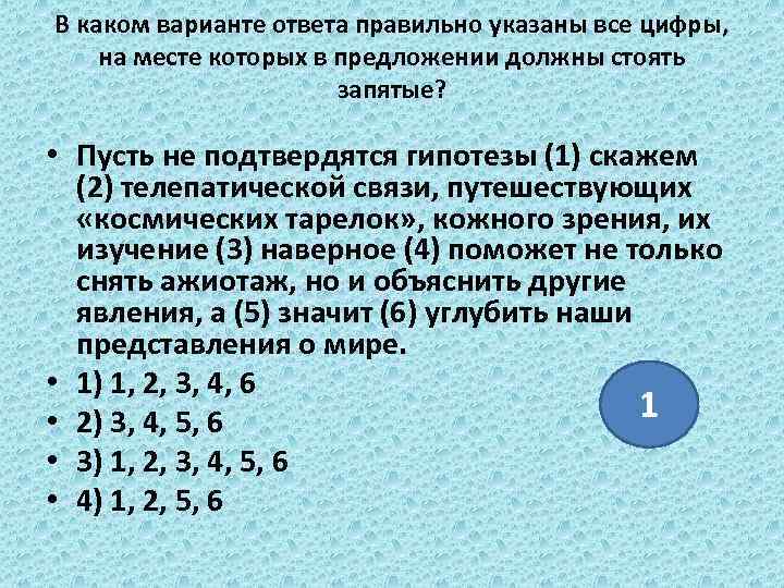 В каком варианте ответа правильно указаны все цифры, на месте которых в предложении должны