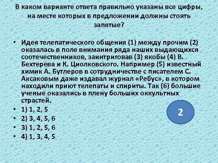 В каком варианте ответа правильно указаны все цифры, на месте которых в предложении должны