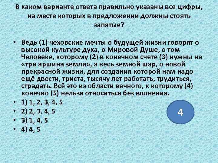 В каком варианте ответа правильно указаны все цифры, на месте которых в предложении должны