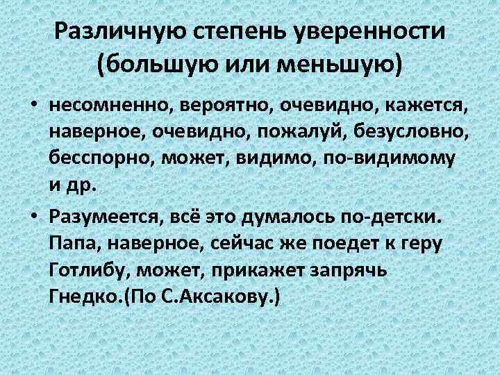 Различную степень уверенности (большую или меньшую) • несомненно, вероятно, очевидно, кажется, наверное, очевидно, пожалуй,