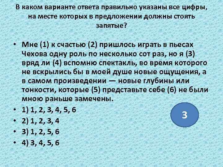 В каком варианте ответа правильно указаны все цифры, на месте которых в предложении должны