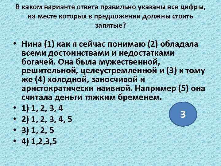 В каком варианте ответа правильно указаны все цифры, на месте которых в предложении должны
