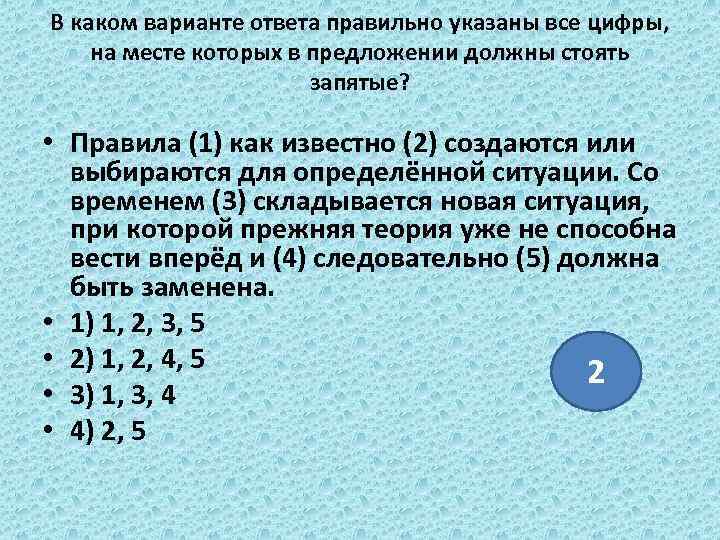В каком варианте ответа правильно указаны все цифры, на месте которых в предложении должны