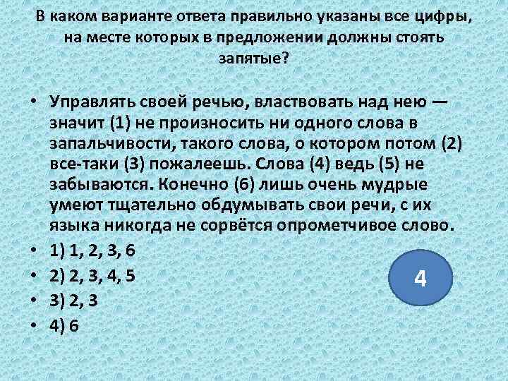 В каком варианте ответа правильно указаны все цифры, на месте которых в предложении должны