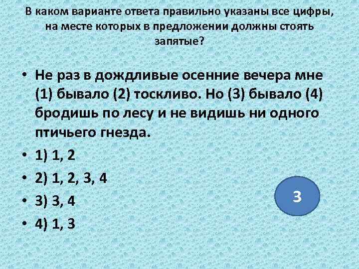 В каком варианте ответа правильно указаны все цифры, на месте которых в предложении должны