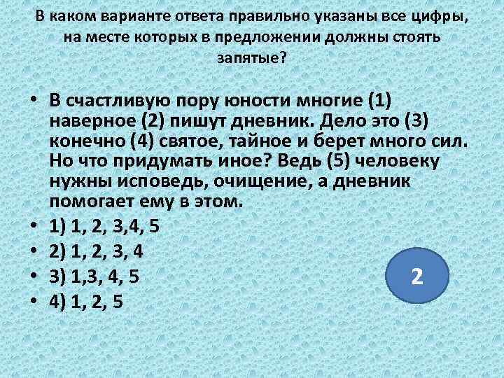 В каком варианте ответа правильно указаны все цифры, на месте которых в предложении должны