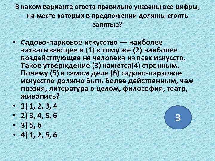 В каком варианте ответа правильно указаны все цифры, на месте которых в предложении должны