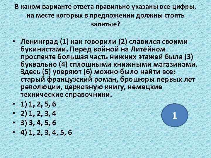 В каком варианте ответа правильно указаны все цифры, на месте которых в предложении должны